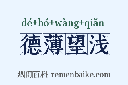 德薄望浅是什么意思的图片